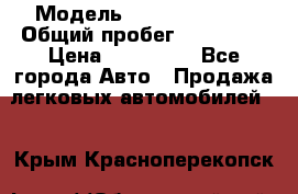  › Модель ­ Lifan Solano › Общий пробег ­ 117 000 › Цена ­ 154 000 - Все города Авто » Продажа легковых автомобилей   . Крым,Красноперекопск